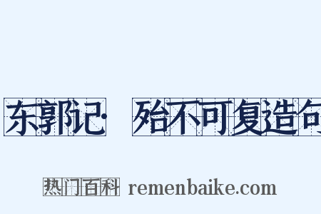 东郭记·殆不可复造句是什么意思的图片